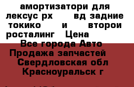 амортизатори для лексус рх330 4 вд задние токико 3373 и 3374 второи росталинг › Цена ­ 6 000 - Все города Авто » Продажа запчастей   . Свердловская обл.,Красноуральск г.